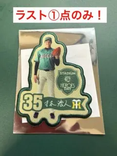 阪神タイガース 村上頌樹 ワッペン STADIUM HEROES DAY - メルカリ