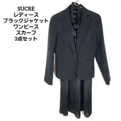 【美品】SUCRE ブラックフォーマル ジャケット・ワンピース・スカーフ 3点