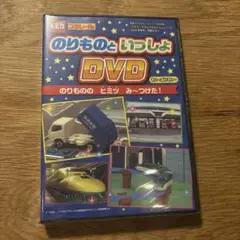 最強のりものヒーローズ　付録　のりものといっしょ DVDのサムネイル