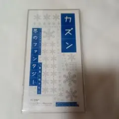 カズン 冬のファンタジー 8cmシングルCD
