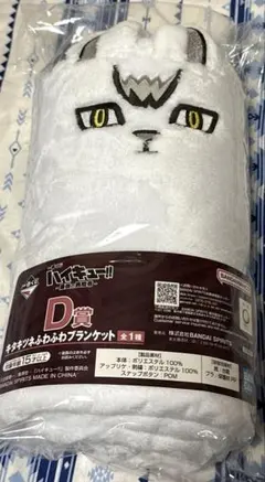 ハイキュー 一番くじ D賞 キタキツネブランケット