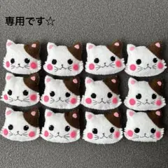 ラパンちゃん様　専用です☆