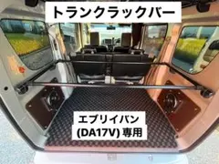 エブリィ バン DA17V リアウッドパネル ウォールナット調 3枚セット