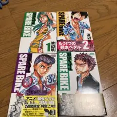 弱虫ペダルSPARE BIKE 1〜4