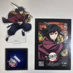鬼滅の刃 冨岡義勇 無限城編 キービジュアル アクリルスタンド 特典ポストカード