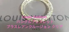 Louis Vuitton♥ブラスレ アンクルージョン クリア バングル&専用袋 11631069.jpg