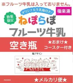 ホロライブ　極楽湯　ねぽらぼ　フルーツ牛乳　空き瓶　おまけ付き(尾丸ポルカ)