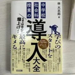 生徒の好奇心を爆上げする 中学校社会科授業の「導入」大全