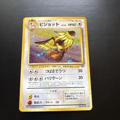 ピジョット ★ 第2弾拡張パック ポケモンジャングル　旧裏　ポケモンカード