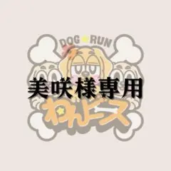 美咲様専リクエスト 2点 まとめ商品