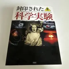 封印された科学実験