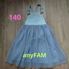 エニィファム　水色 ジャンバースカート デニム チュール　150