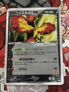 木*様 R団のファイヤー ex 014/020 ロケット団ハーフデッキ収録