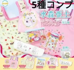 水森亜土 ポーチ&バッグ コレクション ガチャ コンプ　5種類セット