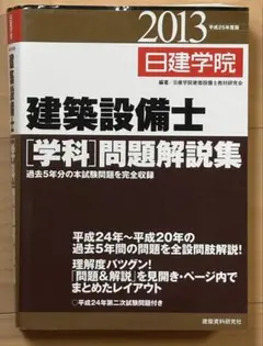 日建学院建築設備士学科問題解説集 2019年度版＋建築設備士120講セット 建築設備士学科問題解説集 令和5年度版 | 日建学院建築設備士