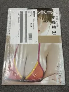 【シュリンク未開封】本郷柚巴 アップトゥボーイ 2024年12月号