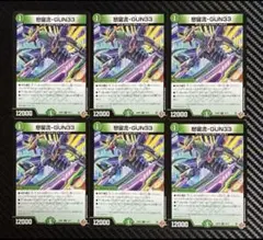 デュエルマスターズ　怒留流-GUN33 6枚セット　25RP2