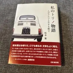 私のトリノ物語　人がクルマと生きる街で　松本葉
