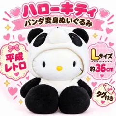 1998年 ハローキティ パンダ変身ぬいぐるみ L タグ付き 平成レトロ