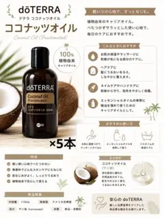 最新☆doTERRA ドテラ ココナッツオイル 115ml×5本セットのサムネイル