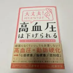大丈夫!何とかなります 高血圧は下げられる