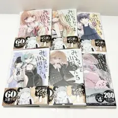 フ*ア様 【全巻初版帯付き】みいちゃんと山田さん 既刊5巻セット 亜月