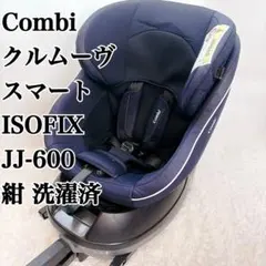 Combi コンビ クルムーヴスマート ISOFIX JJ-600 紺 洗濯済