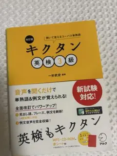 改訂版 キクタン英検3級