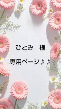 ひとみ様♪専用ページ♪♪