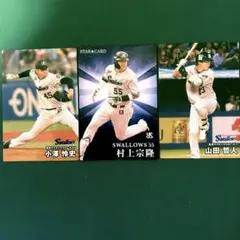 プロ野球チップス ヤクルト 村上宗隆 STAR 山田哲人 3枚セット