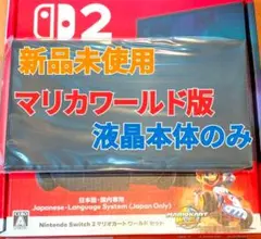 【新品】Switch2本体　液晶本体のみ　マリカワールド内蔵　スイッチ2本体