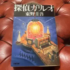 探偵ガリレオ