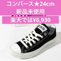 コンバース★新品未使用　24cm