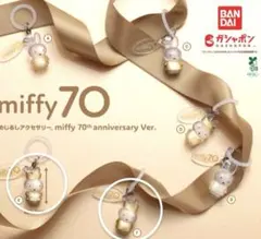 【最終価格 早い者勝ち】ミッフィー　70th めじるしアクセサリー　EとＦセット