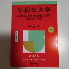 早稲田大学 2025年版 基礎理工学部・創造理工学部・先進理工学部