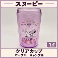 スヌーピー クリアカップ パープル キャンプ柄 プラスチック コップ