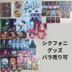 2025年最新】シクフォニまとめ売りの人気アイテム - メルカリ