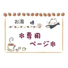 お湯(プロフ必読)様 リクエスト 3点 まとめ商品