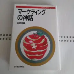 マーケティングの神話