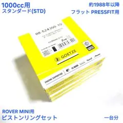 ラビットスクーター S601 オーバーサイズピストン 純正 リング