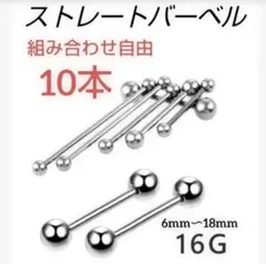 16G　組み合わせ自由　ストレートバーベル　10本　まとめ売り