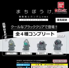 まちぼうけ 機動戦士ガンダムの場合 ブラッククリアVer．全４種コンプリート