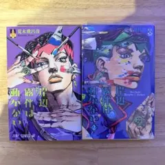 初版】岸辺露伴は動かない1巻、2巻 じゃんぱら 付 - メルカリ