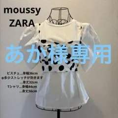 【美品】ZARA Tシャツ moussy ビスチェ パフスリーブTシャツ セット