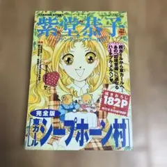 月刊ASUKA 紫堂恭子　シープホーン村