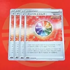 インパクトエネルギー 4枚セット②のサムネイル