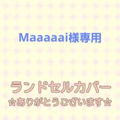 Maaaaai様専用☆シンプルランドセル グリローズコフレパール