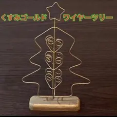 【新品未使用】ゴールド くすみゴールド ワイヤーツリー クリスマスオブジェ