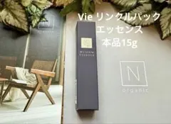 NオーガニックVie リンクルパックエッセンス15g☆目元口元美容液☆新品未使用