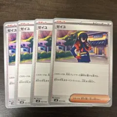 ゼイユ 4枚セット　ポケモンカード　サポート